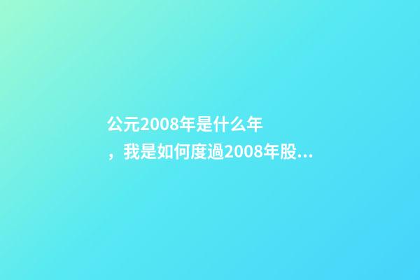 公元2008年是什么年，我是如何度過2008年股市大調整的